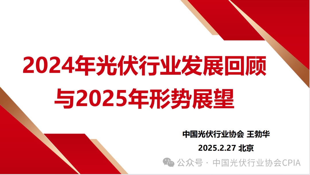 王勃華: 2024年光伏行業(yè)發(fā)展回顧與2025年形勢展望