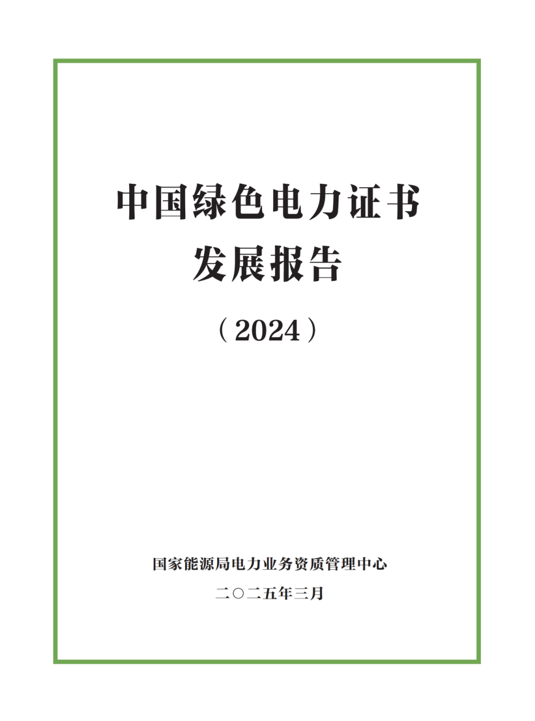 國(guó)家能源局 | 《中國(guó)綠色電力證書(shū)發(fā)展報(bào)告（2024）》