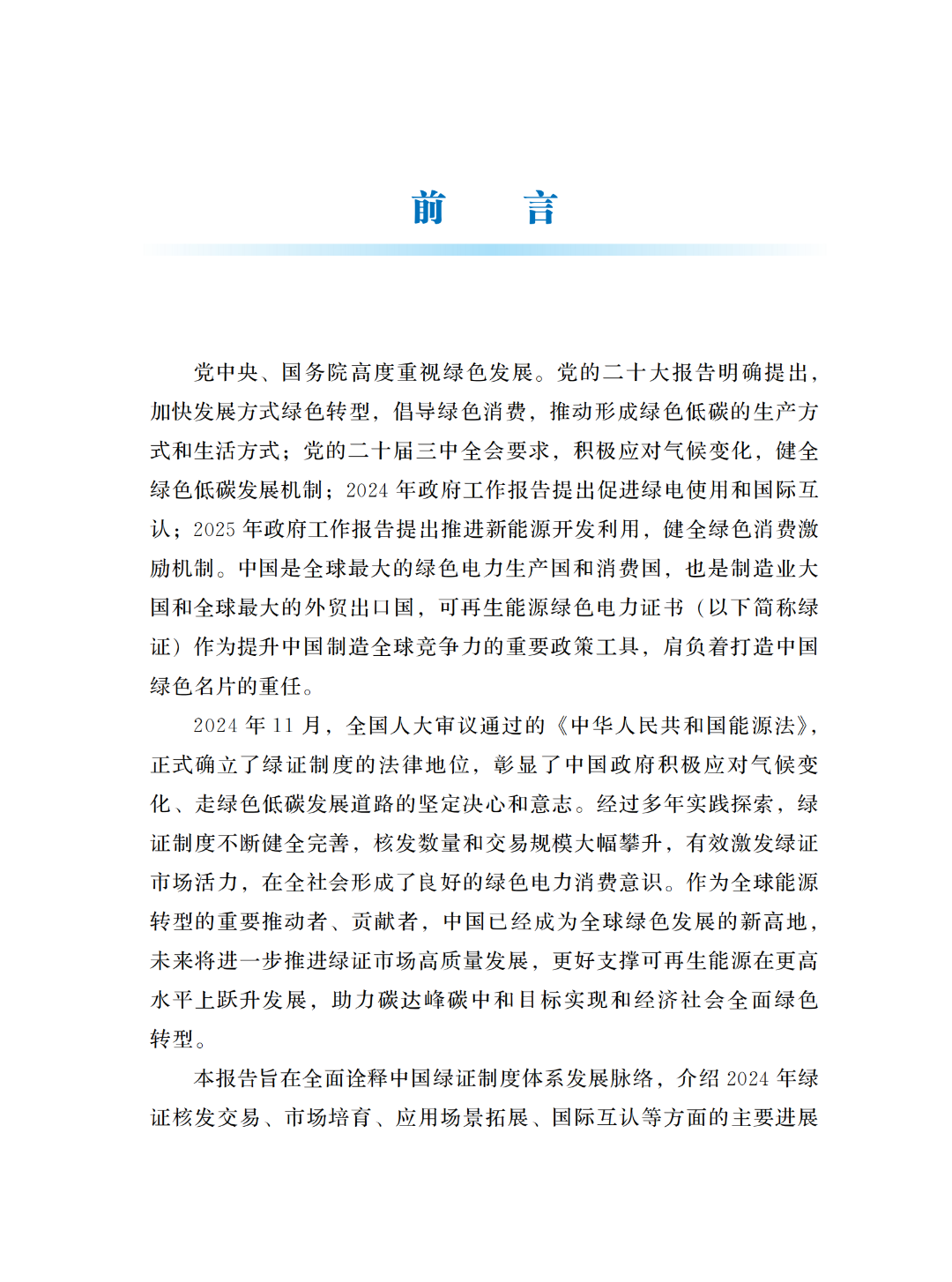 國(guó)家能源局 | 《中國(guó)綠色電力證書(shū)發(fā)展報(bào)告（2024）》