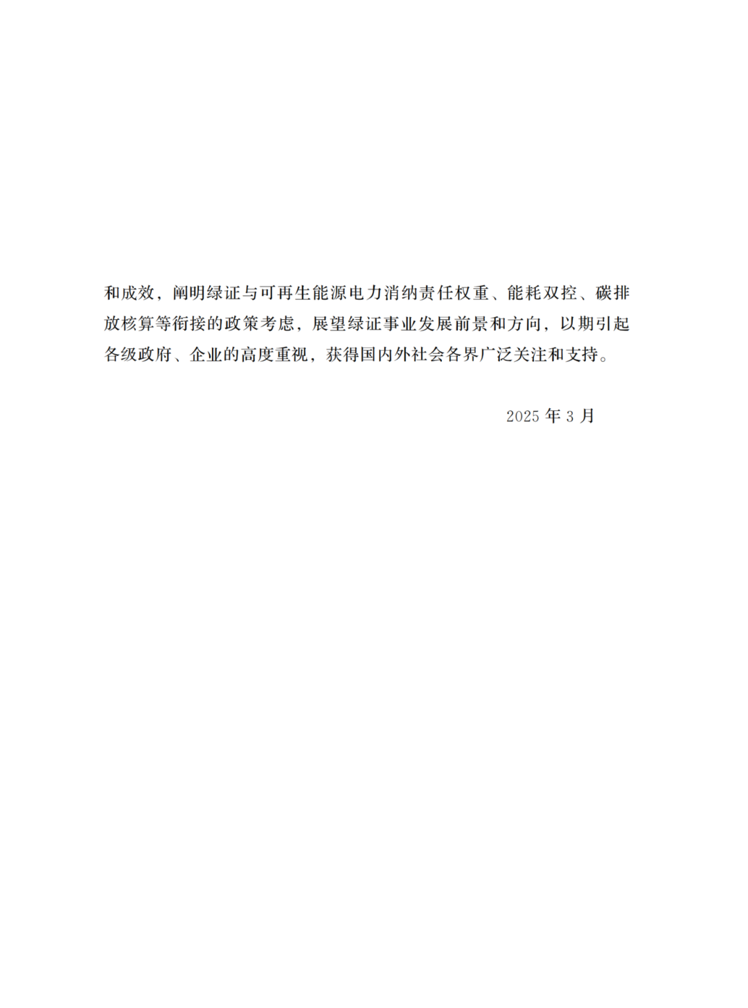 國(guó)家能源局 | 《中國(guó)綠色電力證書(shū)發(fā)展報(bào)告（2024）》