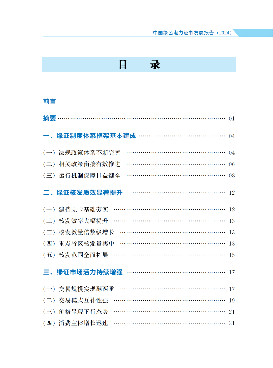 國(guó)家能源局 | 《中國(guó)綠色電力證書(shū)發(fā)展報(bào)告（2024）》