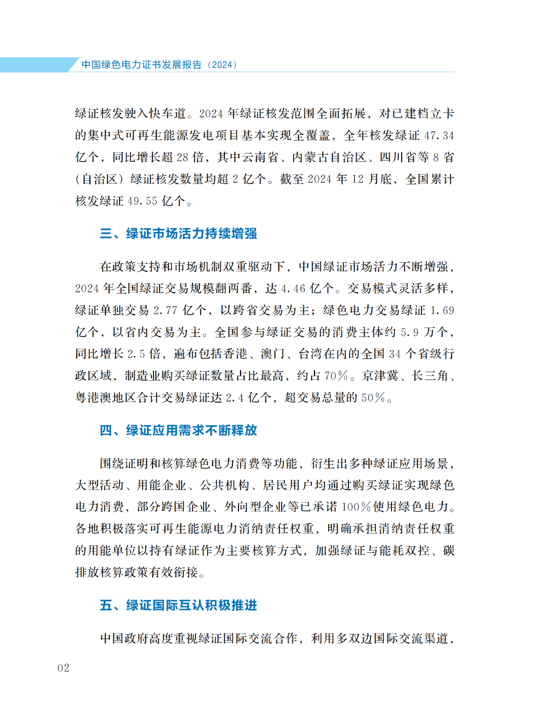 國(guó)家能源局 | 《中國(guó)綠色電力證書(shū)發(fā)展報(bào)告（2024）》