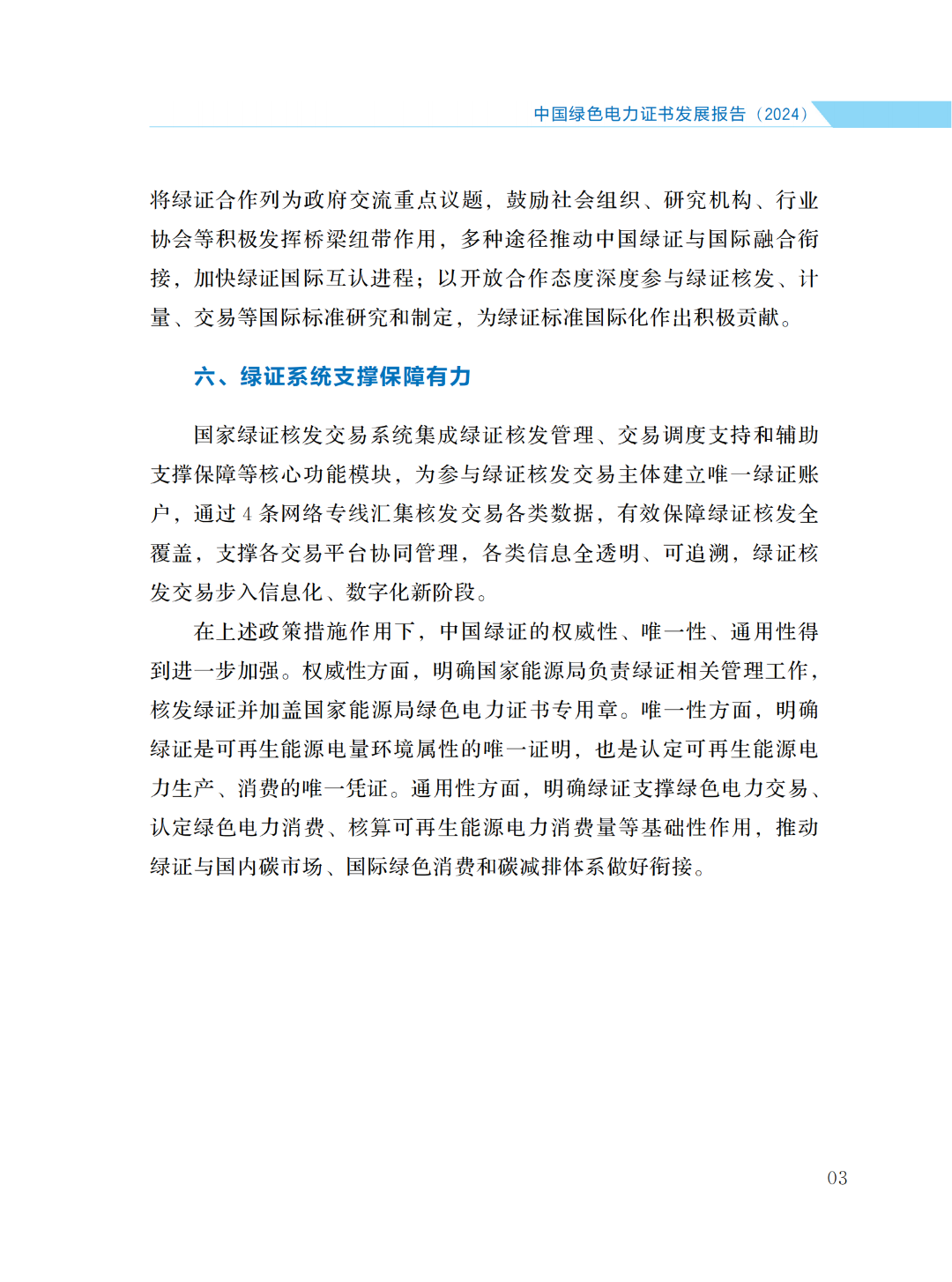 國(guó)家能源局 | 《中國(guó)綠色電力證書(shū)發(fā)展報(bào)告（2024）》