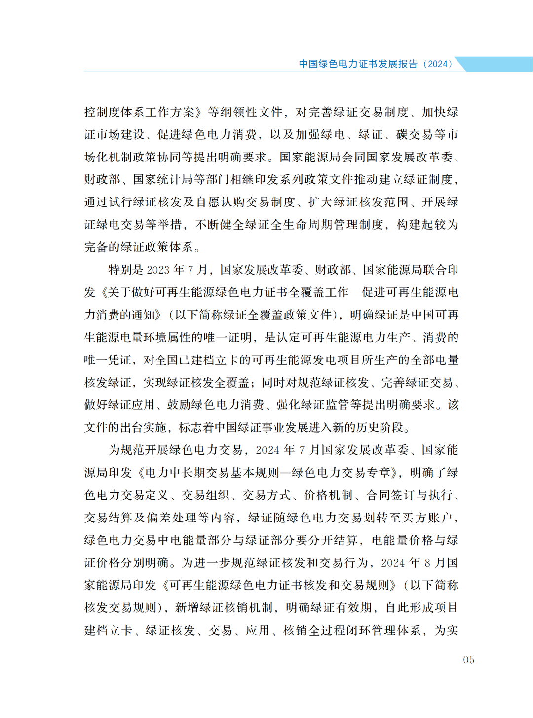 國(guó)家能源局 | 《中國(guó)綠色電力證書(shū)發(fā)展報(bào)告（2024）》