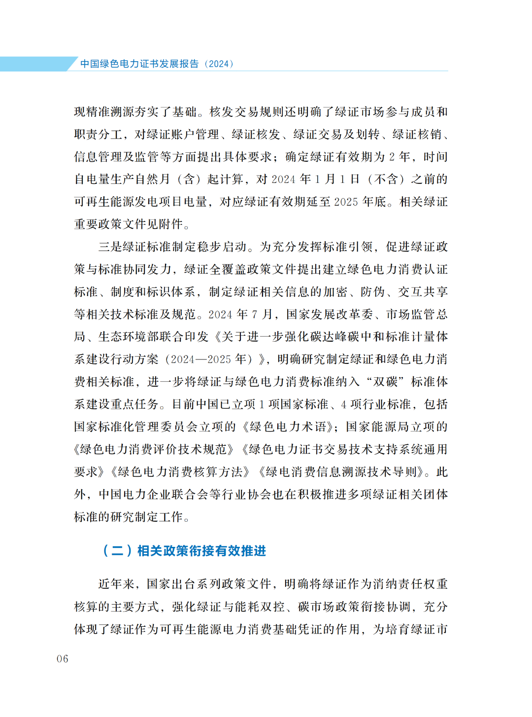 國(guó)家能源局 | 《中國(guó)綠色電力證書(shū)發(fā)展報(bào)告（2024）》