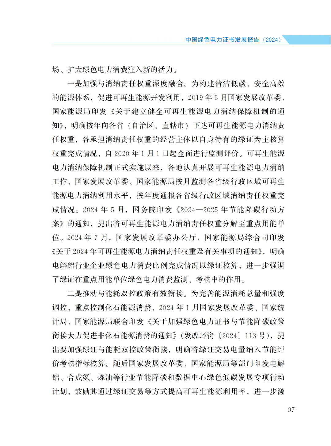 國(guó)家能源局 | 《中國(guó)綠色電力證書(shū)發(fā)展報(bào)告（2024）》
