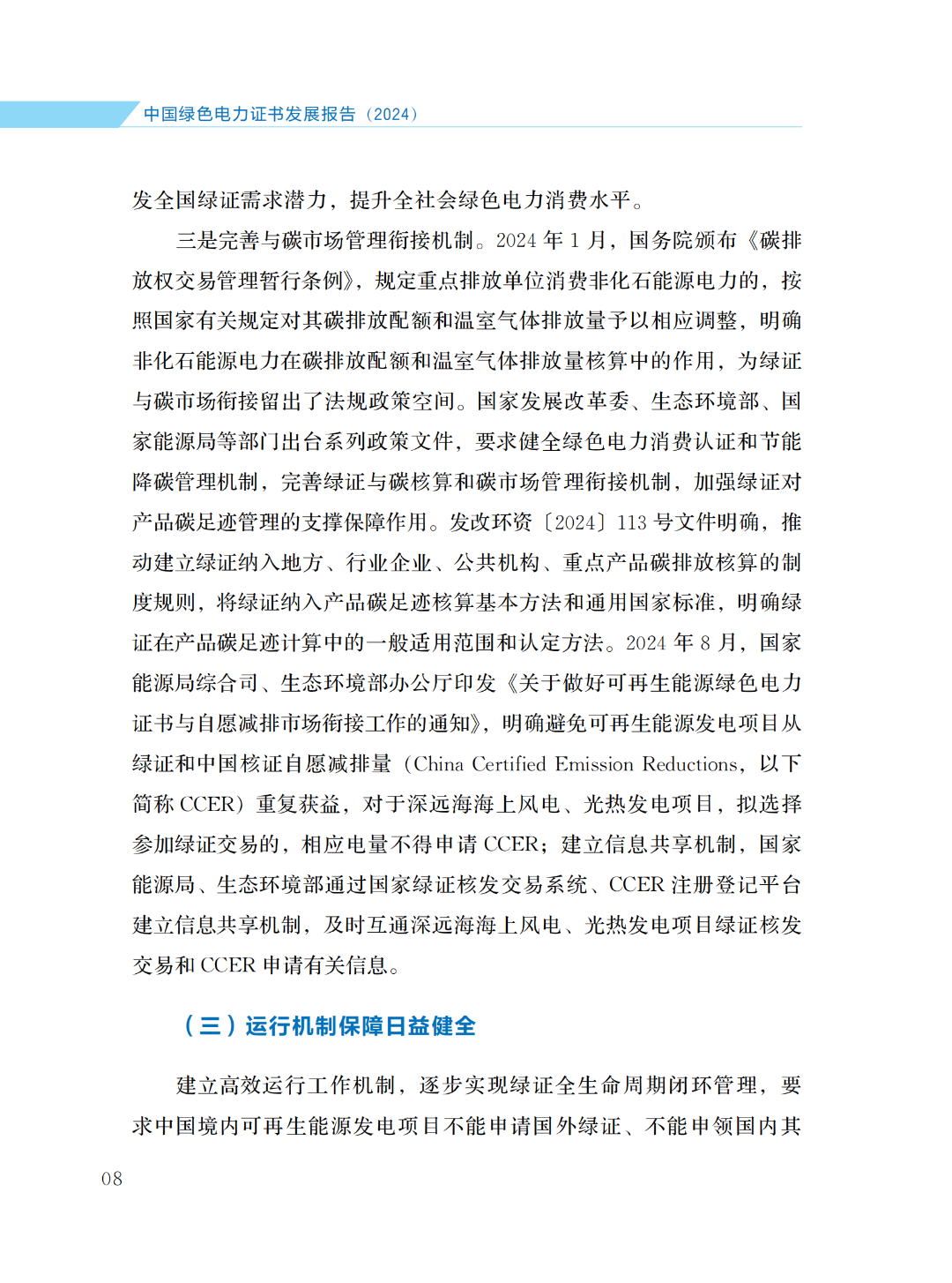 國(guó)家能源局 | 《中國(guó)綠色電力證書(shū)發(fā)展報(bào)告（2024）》