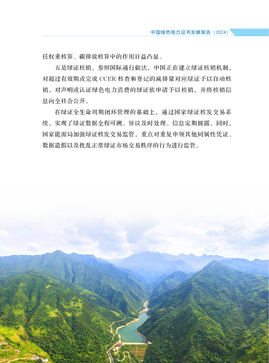 國(guó)家能源局 | 《中國(guó)綠色電力證書(shū)發(fā)展報(bào)告（2024）》