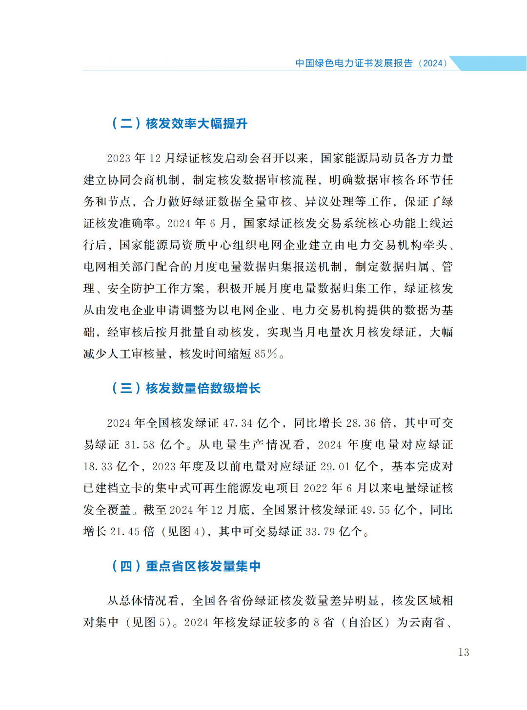 國(guó)家能源局 | 《中國(guó)綠色電力證書(shū)發(fā)展報(bào)告（2024）》