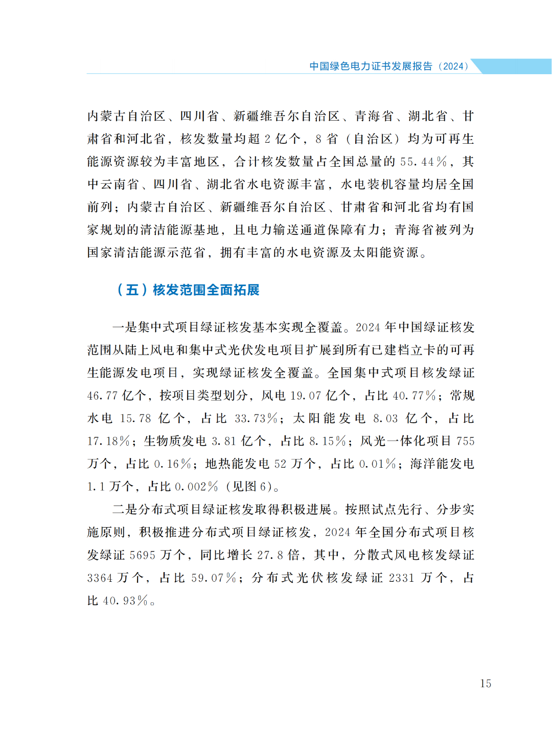 國(guó)家能源局 | 《中國(guó)綠色電力證書(shū)發(fā)展報(bào)告（2024）》