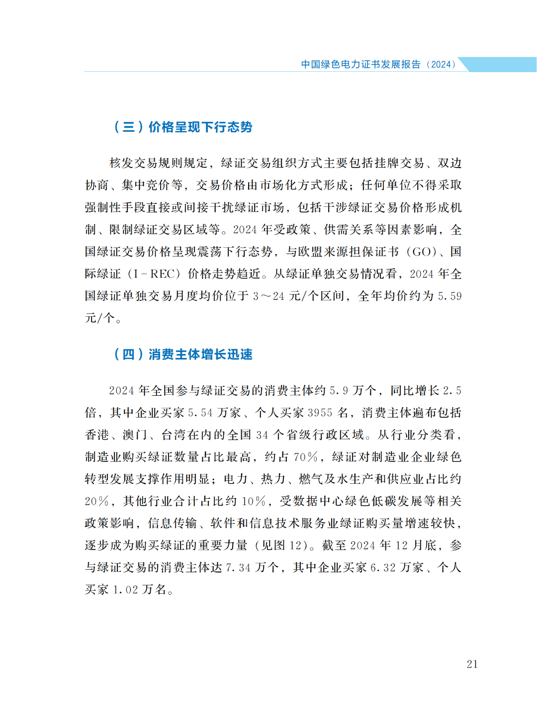 國(guó)家能源局 | 《中國(guó)綠色電力證書(shū)發(fā)展報(bào)告（2024）》