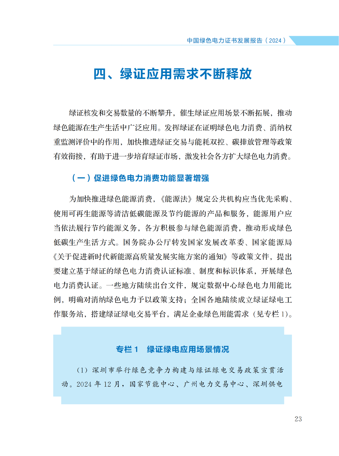 國(guó)家能源局 | 《中國(guó)綠色電力證書(shū)發(fā)展報(bào)告（2024）》