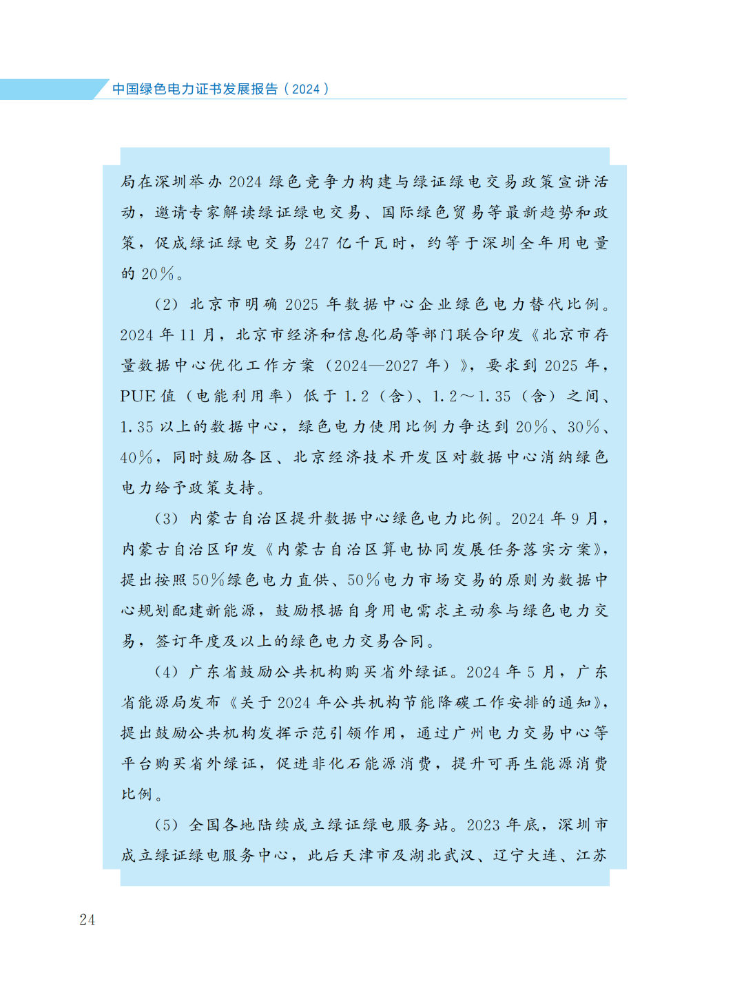 國(guó)家能源局 | 《中國(guó)綠色電力證書(shū)發(fā)展報(bào)告（2024）》
