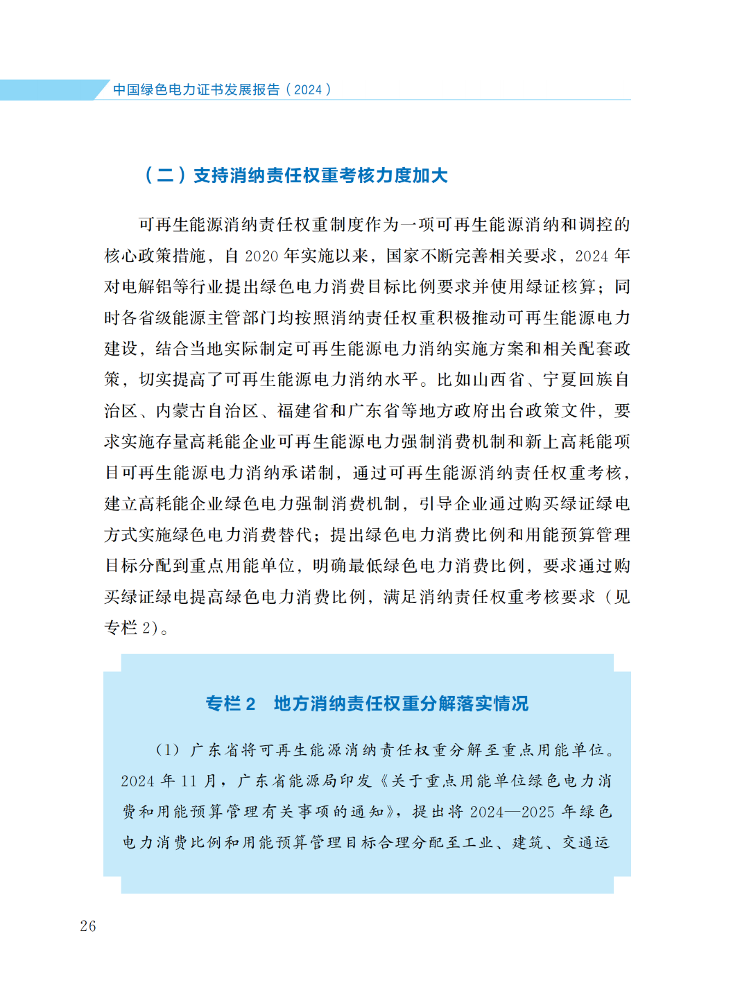 國(guó)家能源局 | 《中國(guó)綠色電力證書(shū)發(fā)展報(bào)告（2024）》