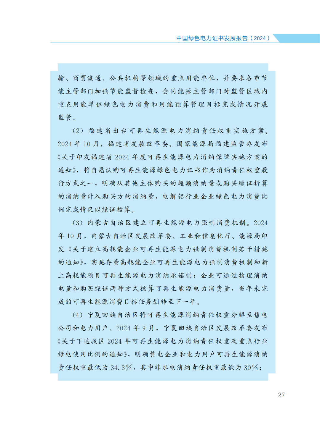 國(guó)家能源局 | 《中國(guó)綠色電力證書(shū)發(fā)展報(bào)告（2024）》