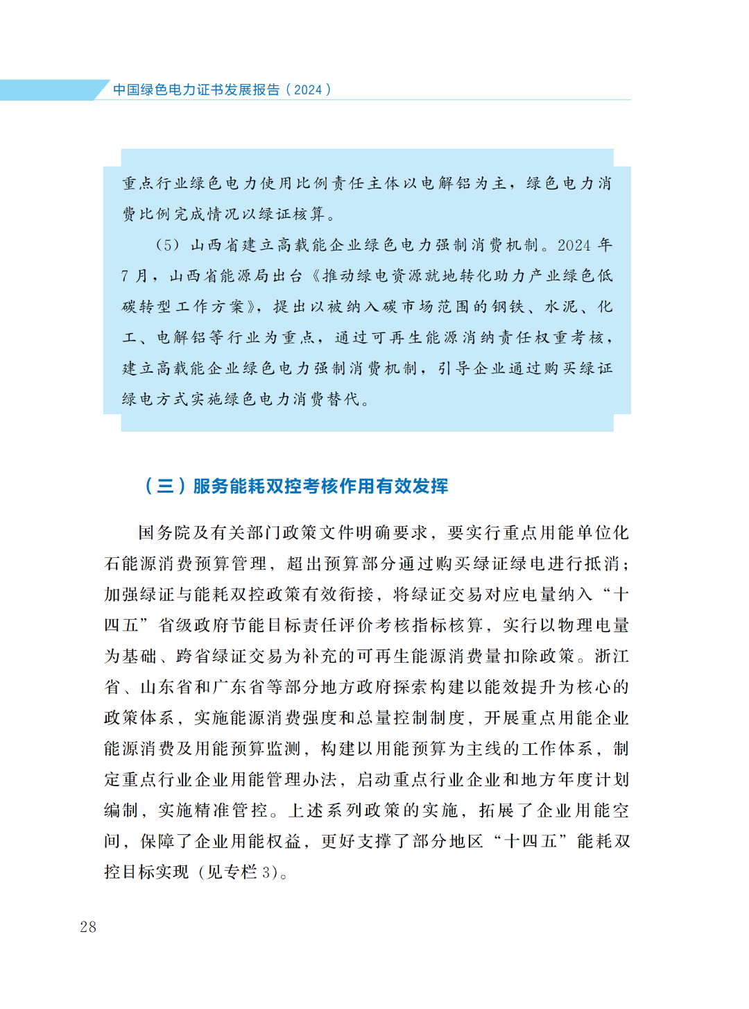 國(guó)家能源局 | 《中國(guó)綠色電力證書(shū)發(fā)展報(bào)告（2024）》
