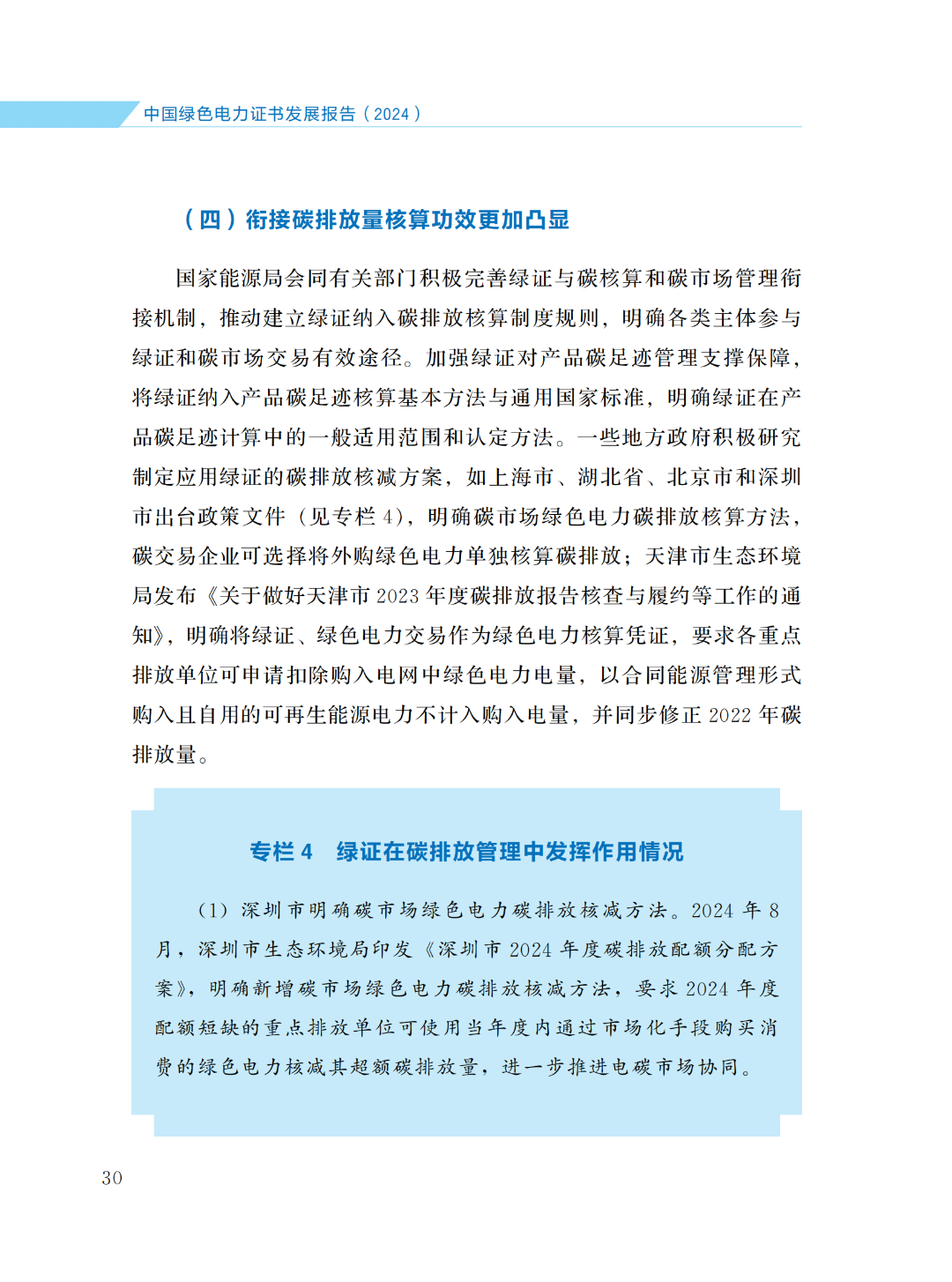 國(guó)家能源局 | 《中國(guó)綠色電力證書(shū)發(fā)展報(bào)告（2024）》