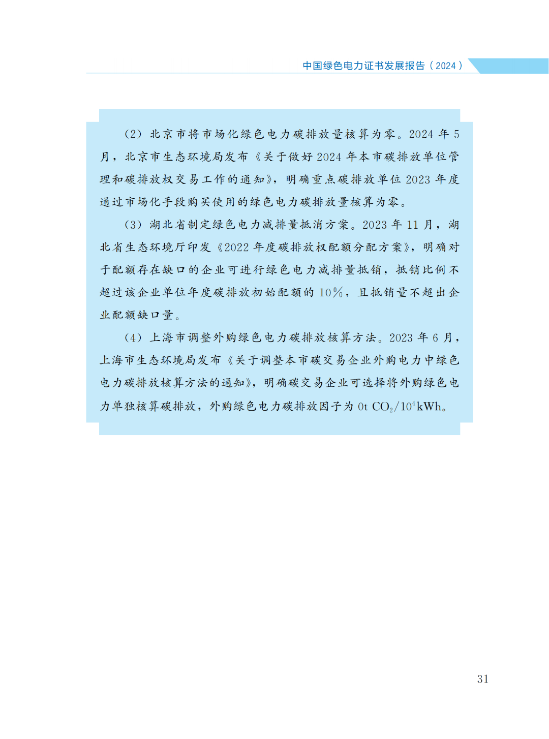 國(guó)家能源局 | 《中國(guó)綠色電力證書(shū)發(fā)展報(bào)告（2024）》