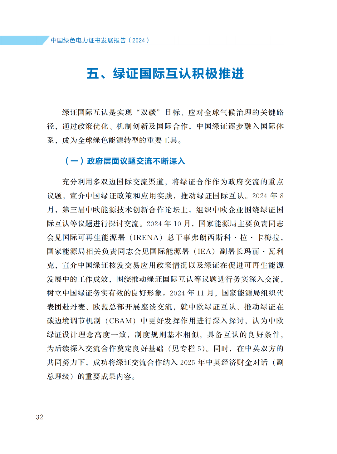 國(guó)家能源局 | 《中國(guó)綠色電力證書(shū)發(fā)展報(bào)告（2024）》