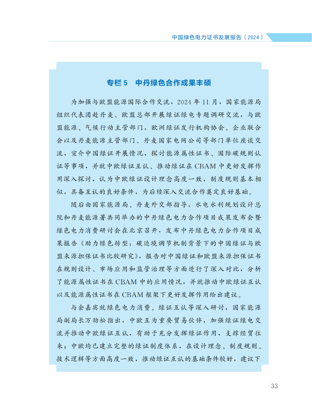 國(guó)家能源局 | 《中國(guó)綠色電力證書(shū)發(fā)展報(bào)告（2024）》