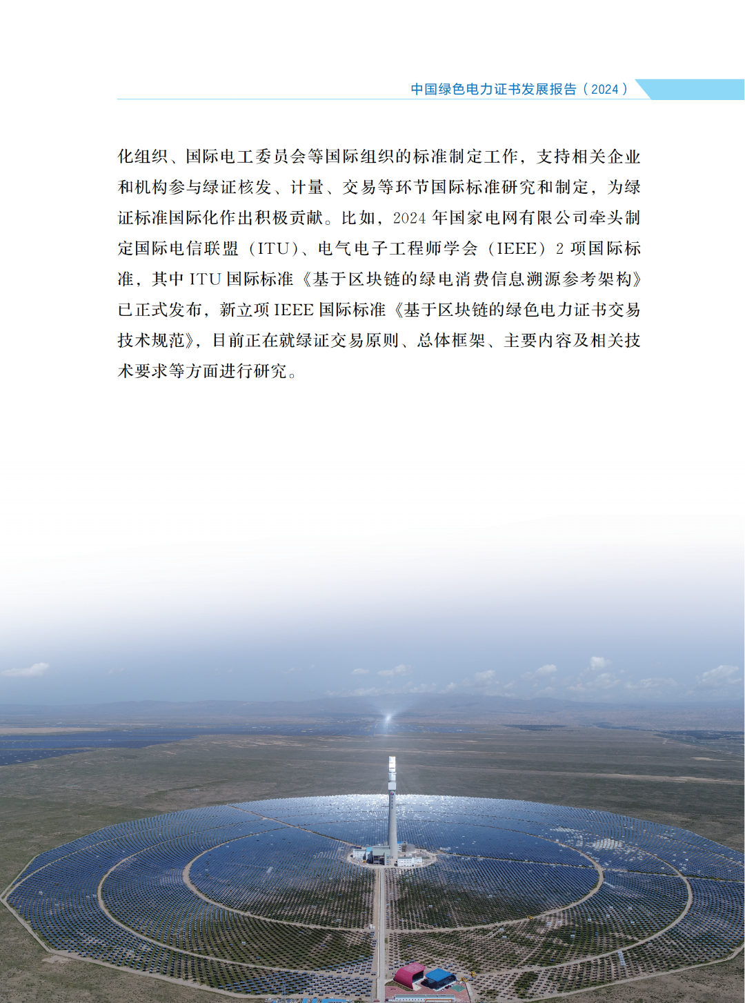 國(guó)家能源局 | 《中國(guó)綠色電力證書(shū)發(fā)展報(bào)告（2024）》