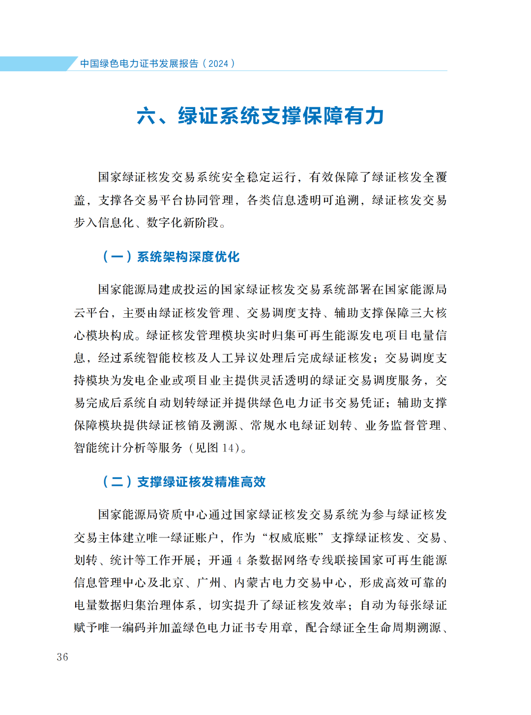 國(guó)家能源局 | 《中國(guó)綠色電力證書(shū)發(fā)展報(bào)告（2024）》