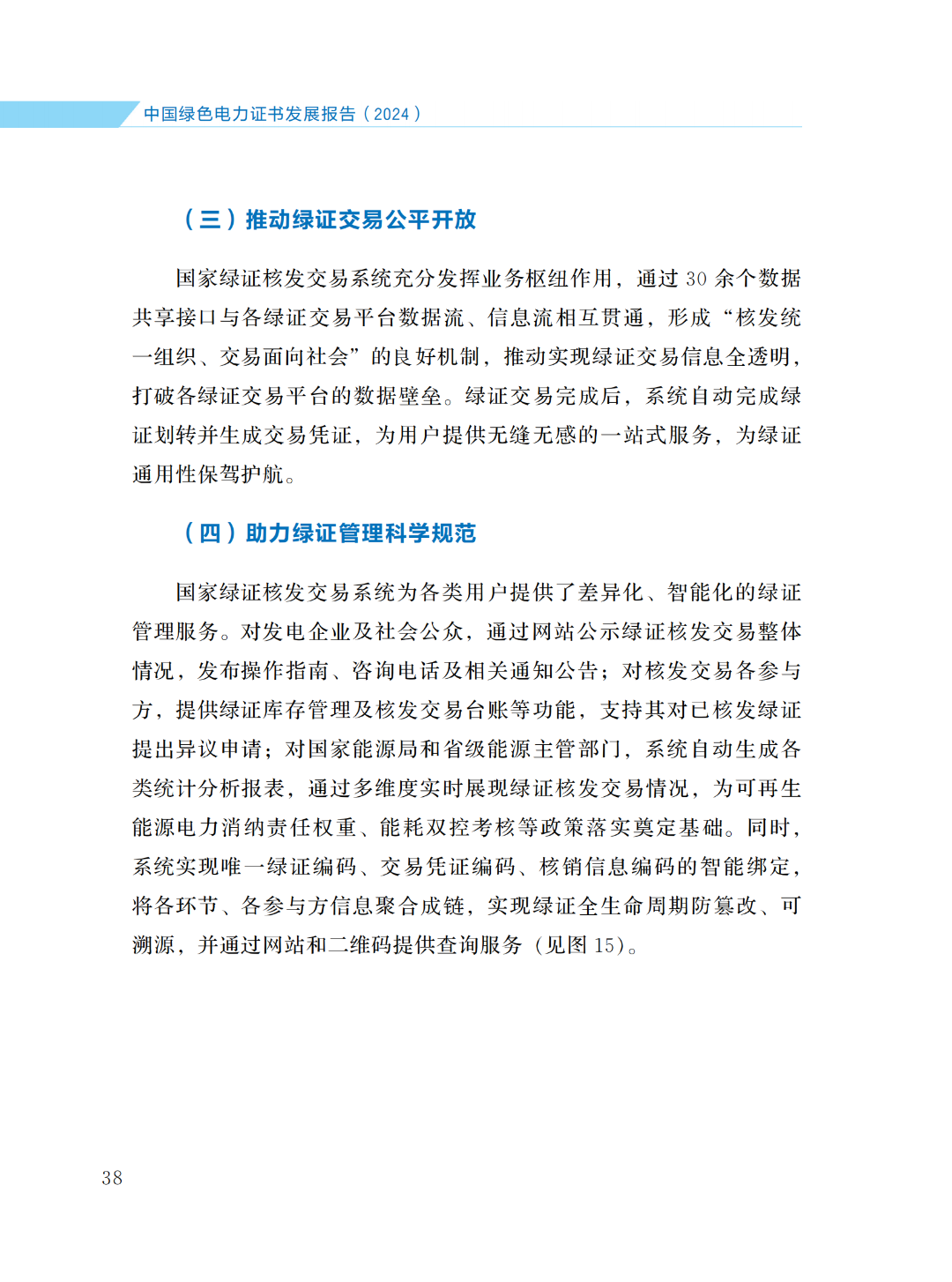 國(guó)家能源局 | 《中國(guó)綠色電力證書(shū)發(fā)展報(bào)告（2024）》