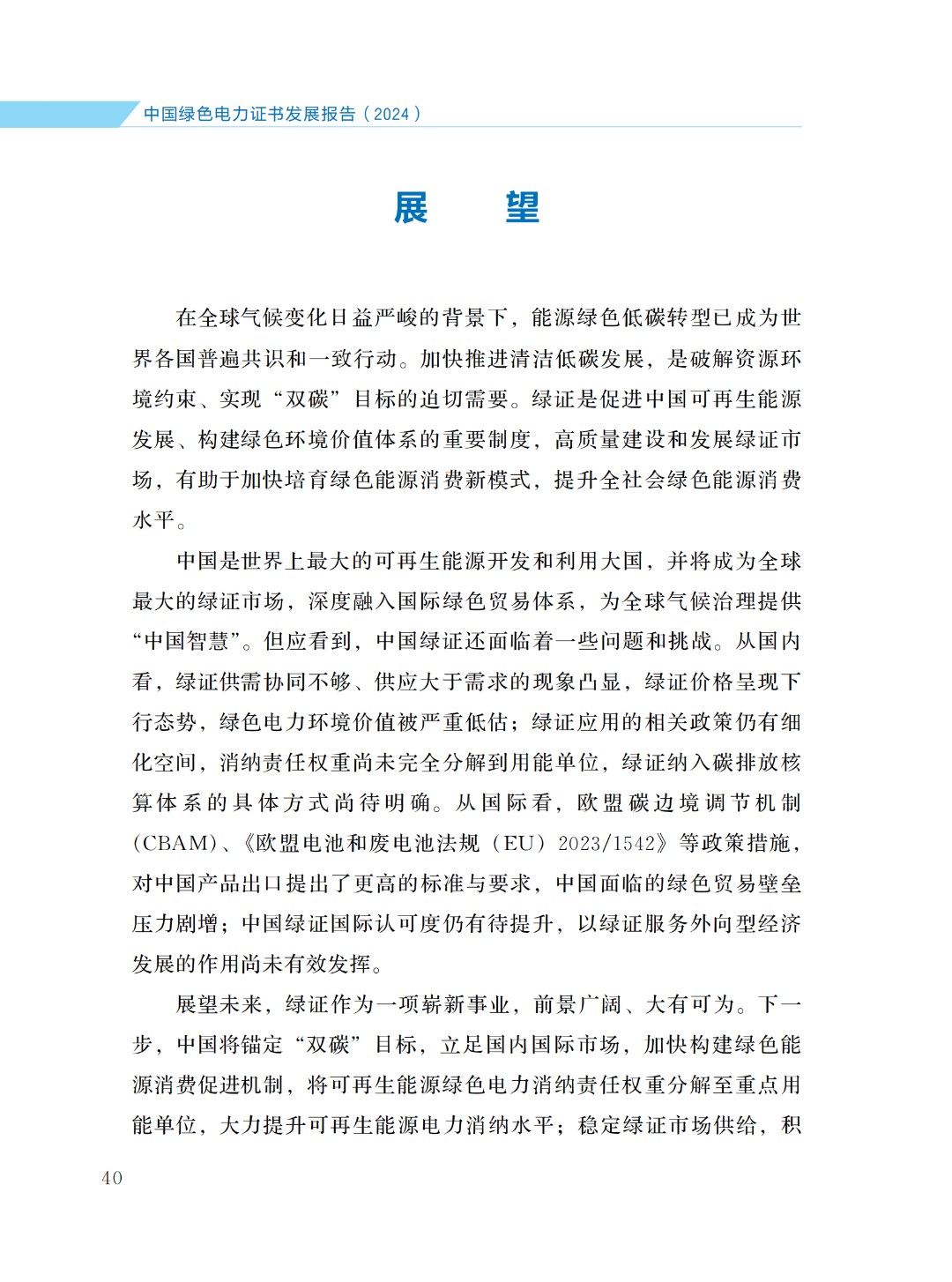 國(guó)家能源局 | 《中國(guó)綠色電力證書(shū)發(fā)展報(bào)告（2024）》