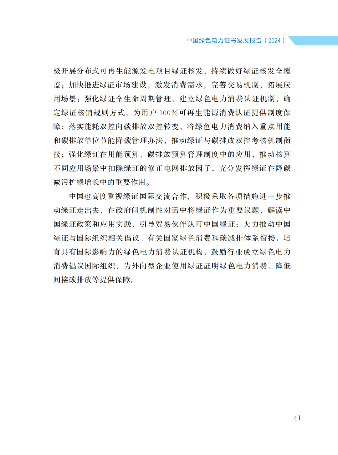國(guó)家能源局 | 《中國(guó)綠色電力證書(shū)發(fā)展報(bào)告（2024）》