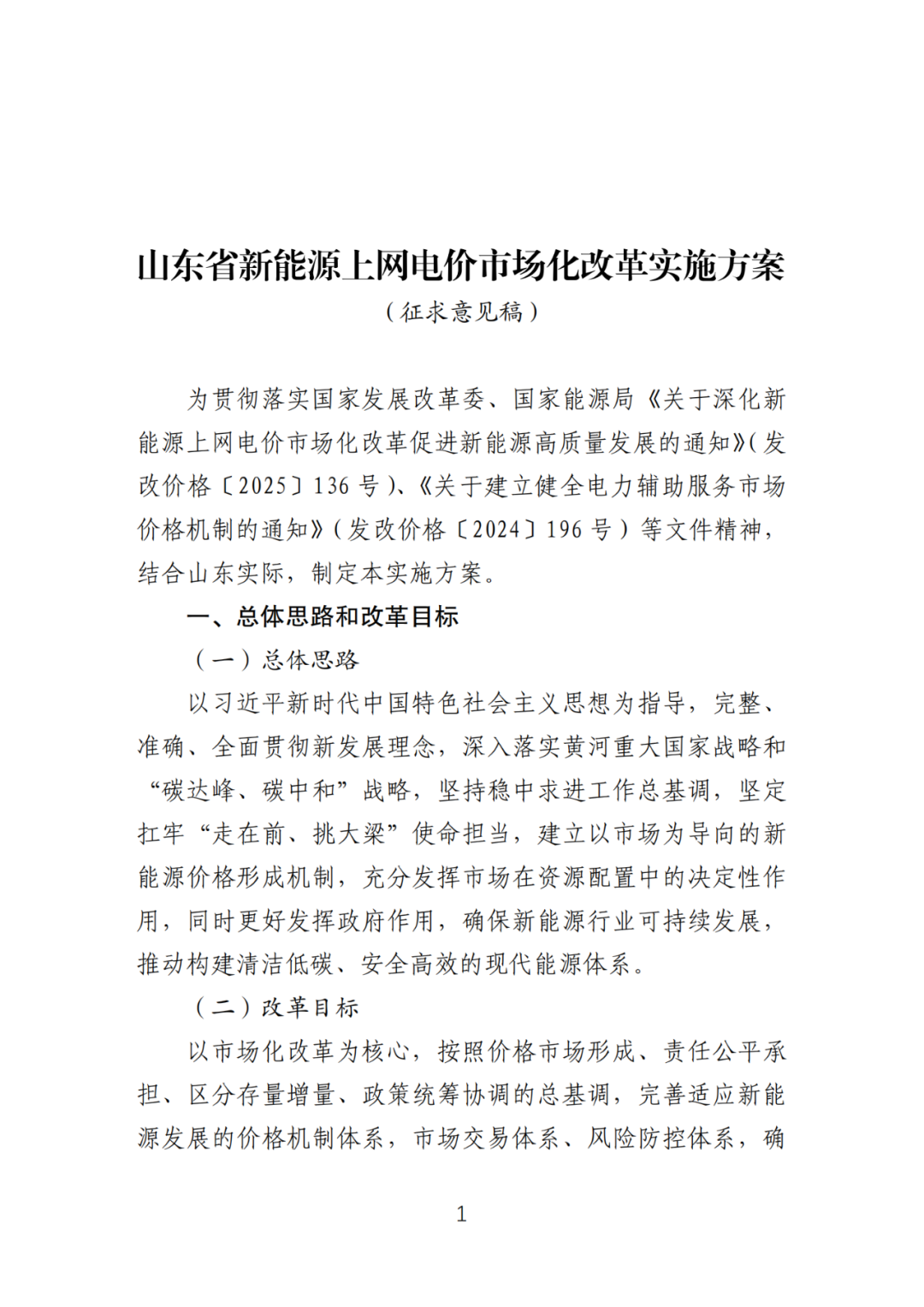 首個(gè)136號(hào)文省級(jí)承接文件征求意見，山東省新能源上網(wǎng)電價(jià)市場(chǎng)化改革實(shí)施方案和機(jī)制電價(jià)競(jìng)價(jià)實(shí)施細(xì)則征求意見