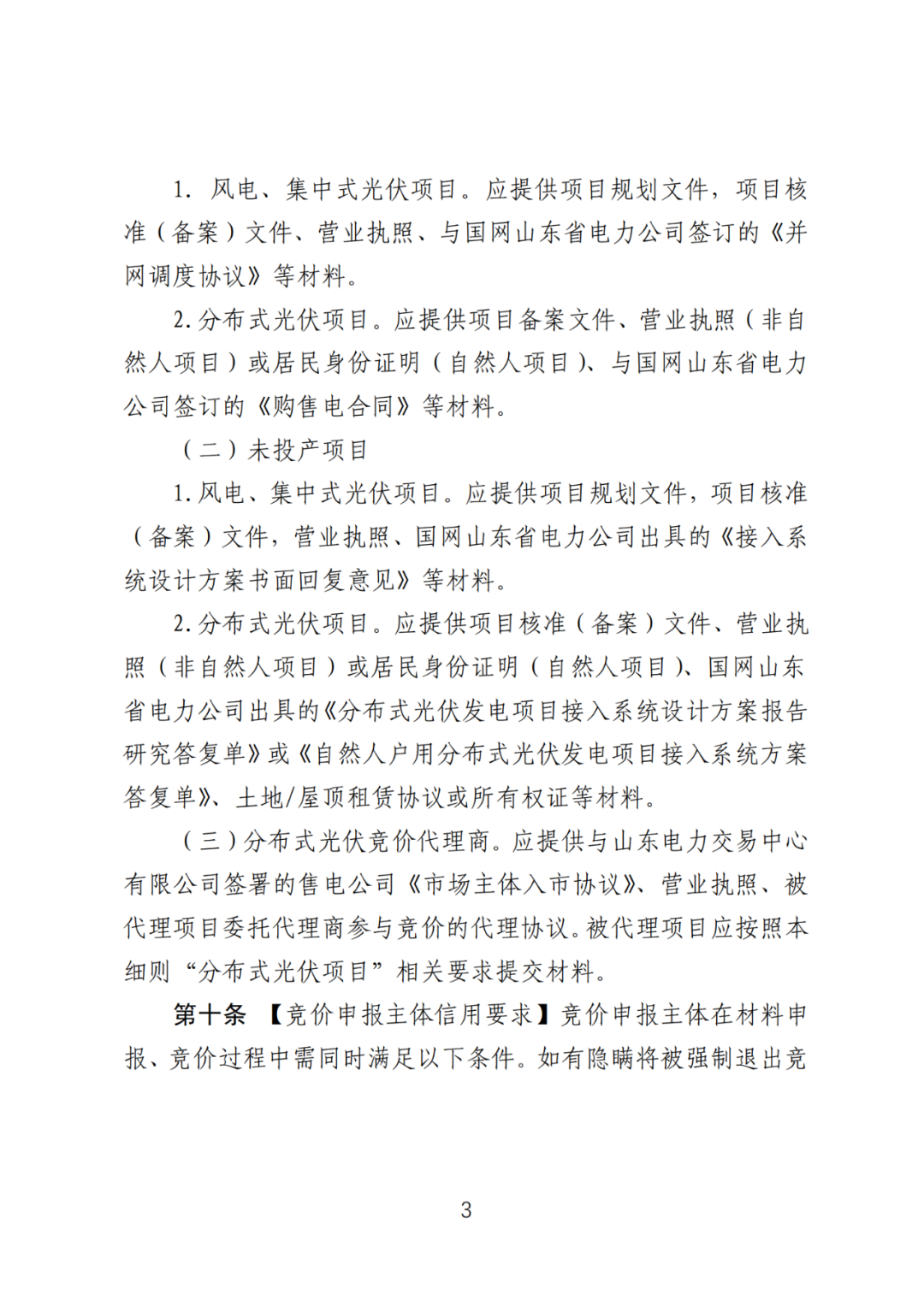 首個(gè)136號(hào)文省級(jí)承接文件征求意見，山東省新能源上網(wǎng)電價(jià)市場(chǎng)化改革實(shí)施方案和機(jī)制電價(jià)競(jìng)價(jià)實(shí)施細(xì)則征求意見