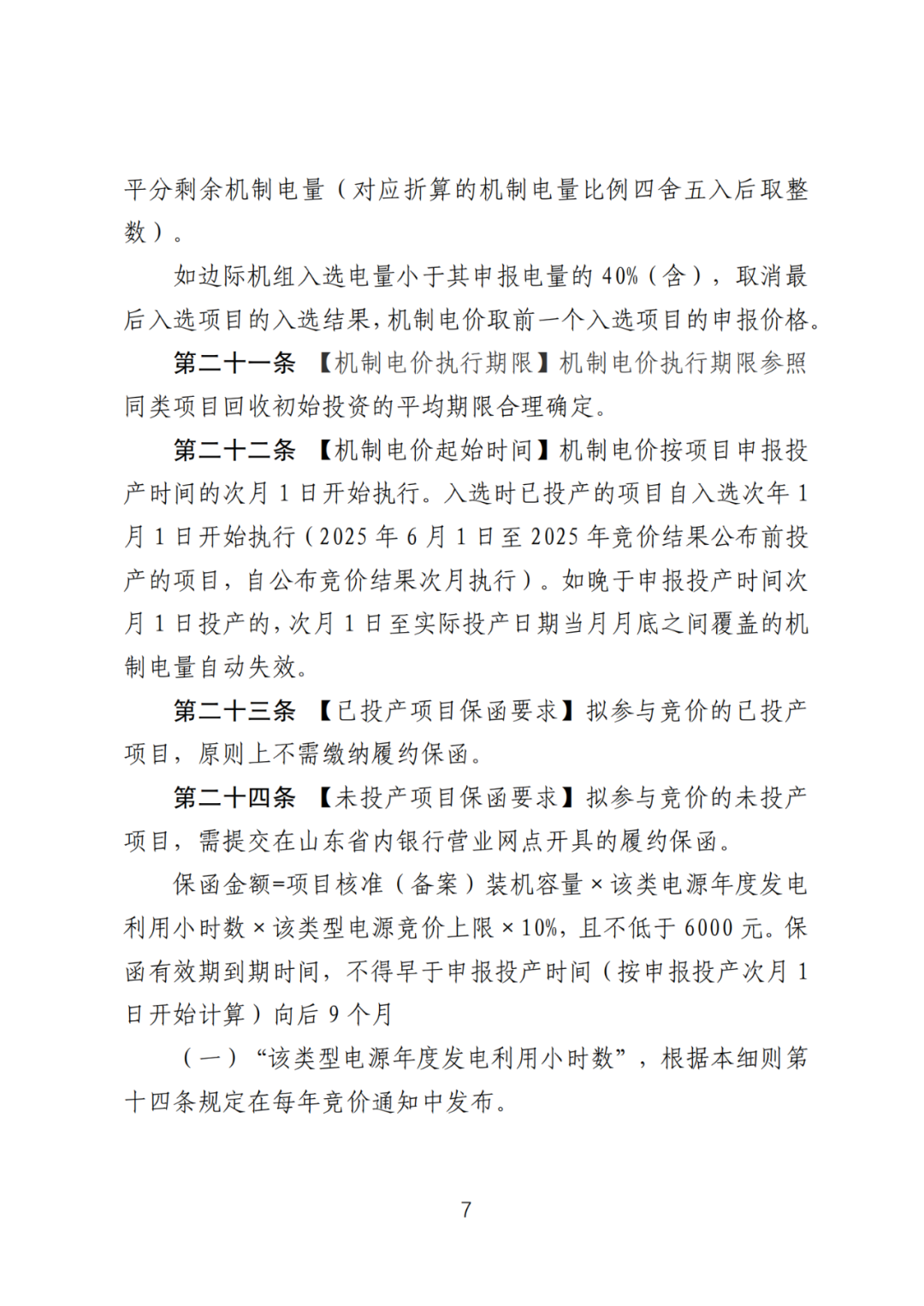 首個(gè)136號(hào)文省級(jí)承接文件征求意見，山東省新能源上網(wǎng)電價(jià)市場(chǎng)化改革實(shí)施方案和機(jī)制電價(jià)競(jìng)價(jià)實(shí)施細(xì)則征求意見