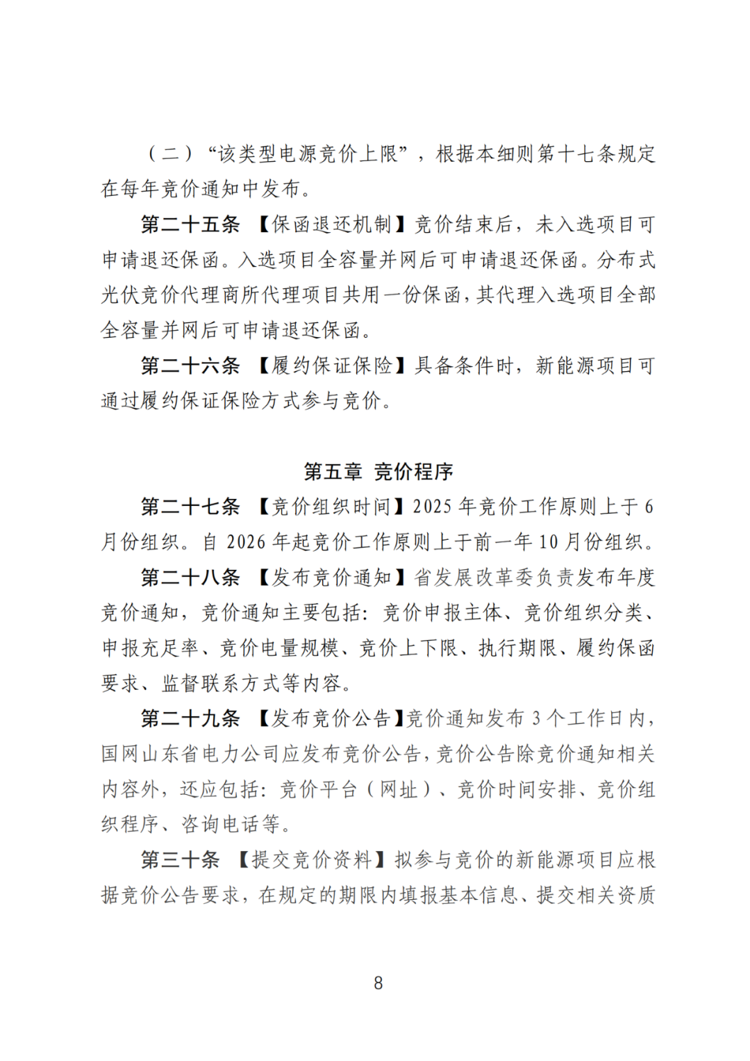 首個(gè)136號(hào)文省級(jí)承接文件征求意見，山東省新能源上網(wǎng)電價(jià)市場(chǎng)化改革實(shí)施方案和機(jī)制電價(jià)競(jìng)價(jià)實(shí)施細(xì)則征求意見