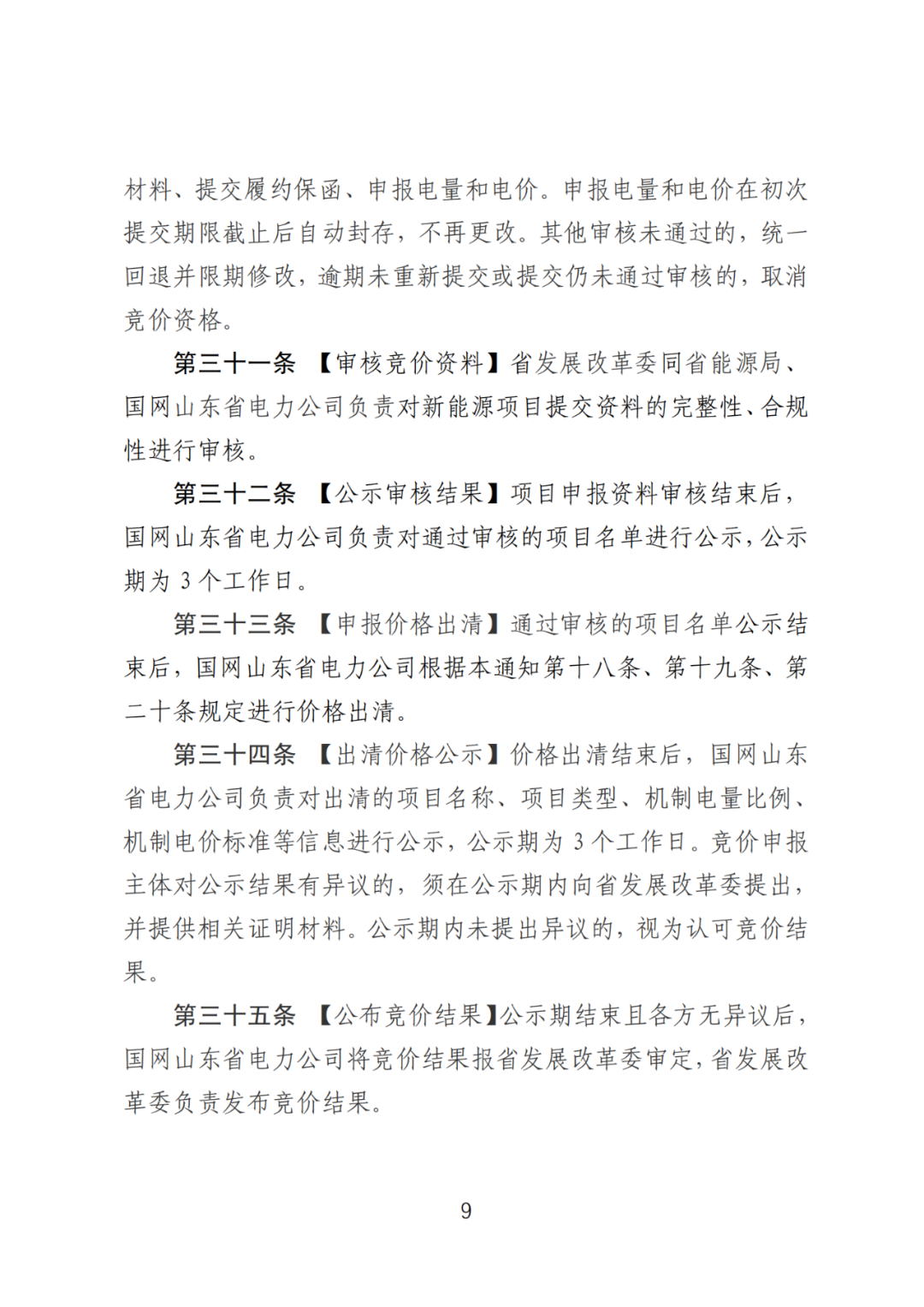 首個(gè)136號(hào)文省級(jí)承接文件征求意見，山東省新能源上網(wǎng)電價(jià)市場(chǎng)化改革實(shí)施方案和機(jī)制電價(jià)競(jìng)價(jià)實(shí)施細(xì)則征求意見