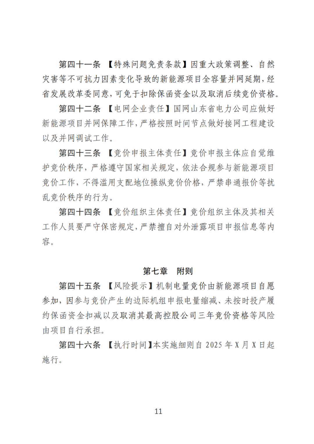 首個(gè)136號(hào)文省級(jí)承接文件征求意見，山東省新能源上網(wǎng)電價(jià)市場(chǎng)化改革實(shí)施方案和機(jī)制電價(jià)競(jìng)價(jià)實(shí)施細(xì)則征求意見