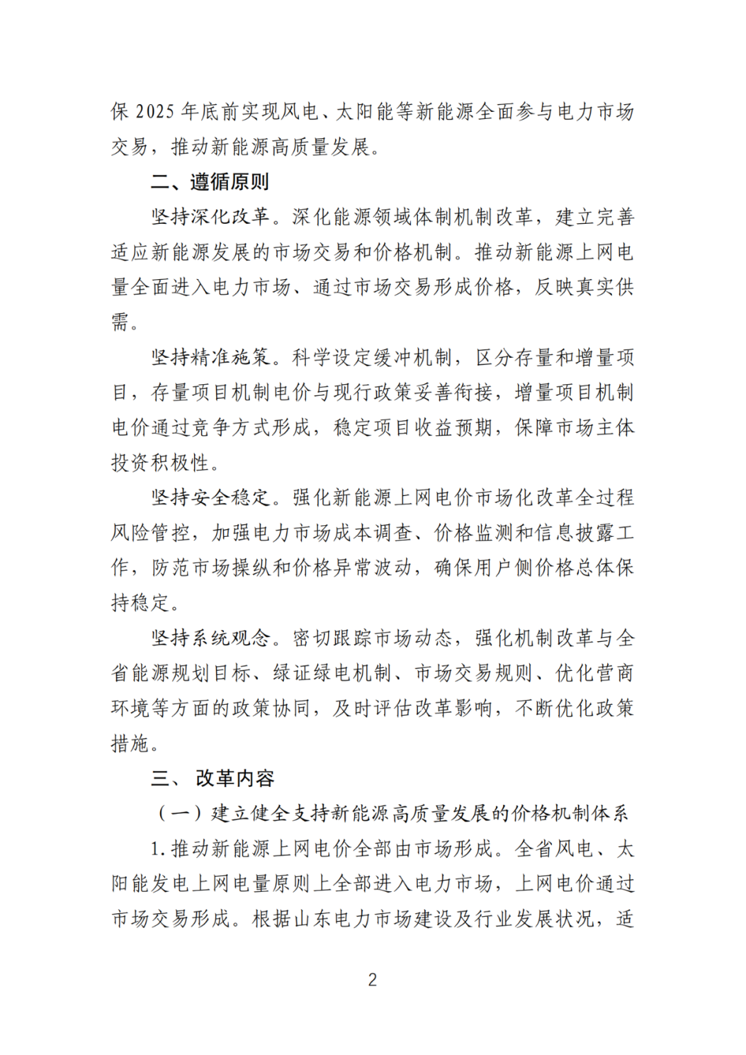 首個(gè)136號(hào)文省級(jí)承接文件征求意見，山東省新能源上網(wǎng)電價(jià)市場(chǎng)化改革實(shí)施方案和機(jī)制電價(jià)競(jìng)價(jià)實(shí)施細(xì)則征求意見