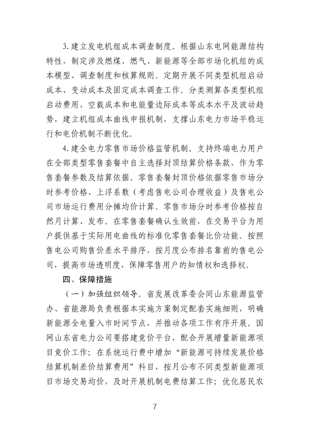 首個(gè)136號(hào)文省級(jí)承接文件征求意見，山東省新能源上網(wǎng)電價(jià)市場(chǎng)化改革實(shí)施方案和機(jī)制電價(jià)競(jìng)價(jià)實(shí)施細(xì)則征求意見