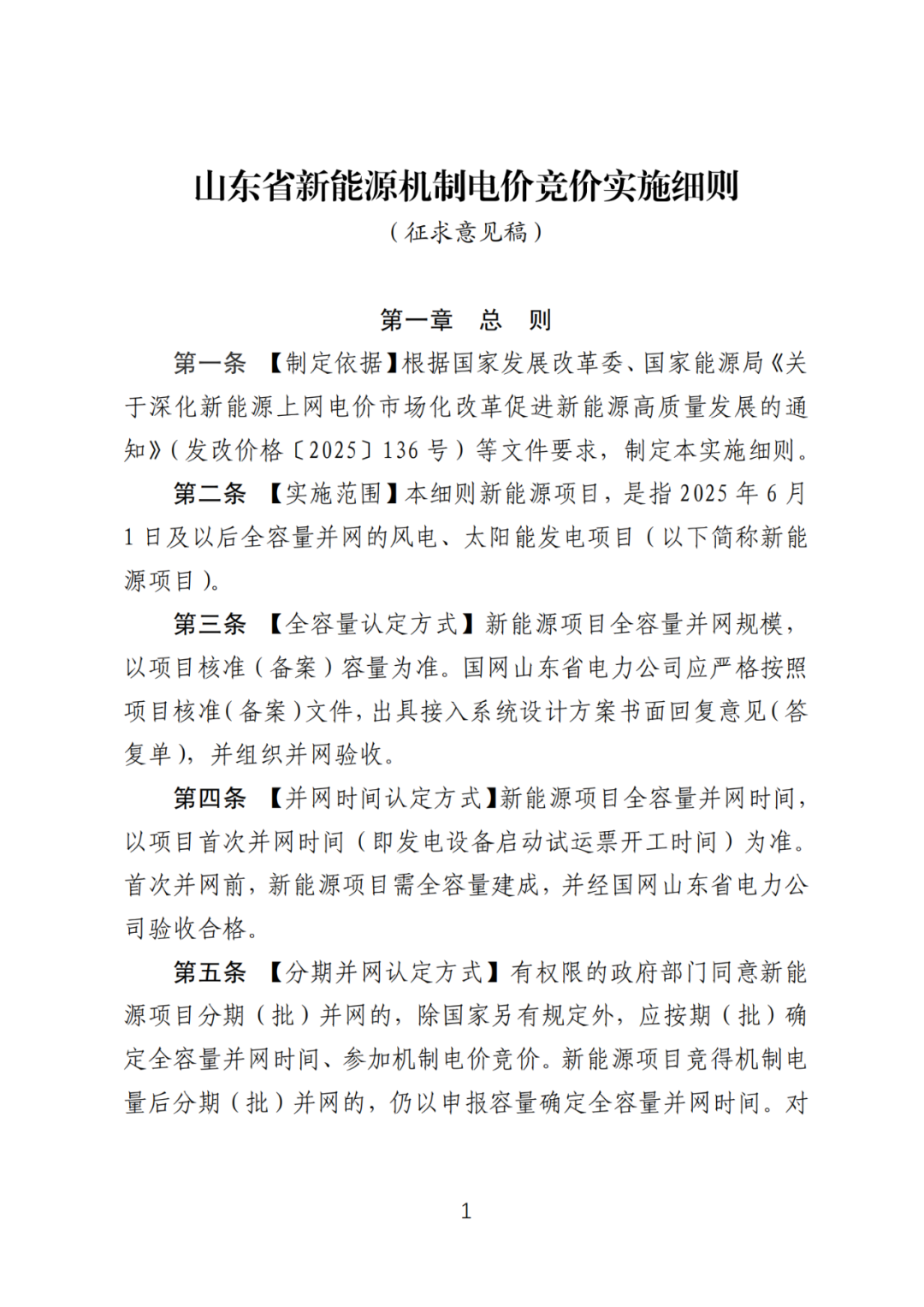首個(gè)136號(hào)文省級(jí)承接文件征求意見，山東省新能源上網(wǎng)電價(jià)市場(chǎng)化改革實(shí)施方案和機(jī)制電價(jià)競(jìng)價(jià)實(shí)施細(xì)則征求意見