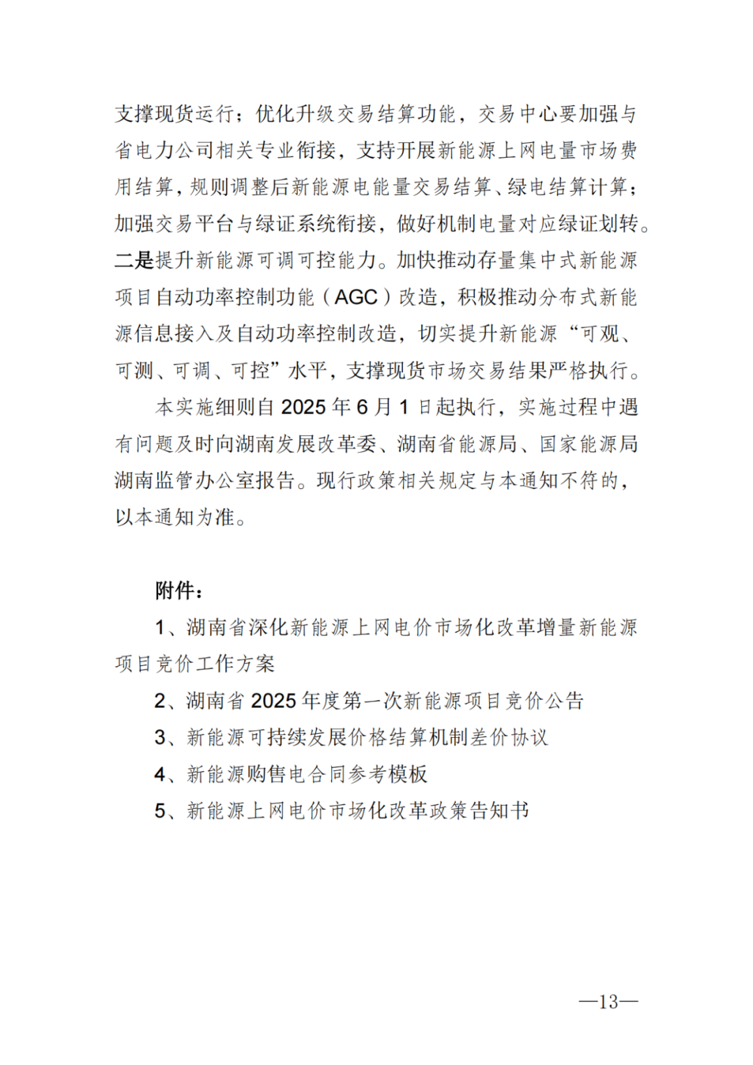 上限0.38元/kWh，下限0.26元/kWh，湖南省136號文討論稿