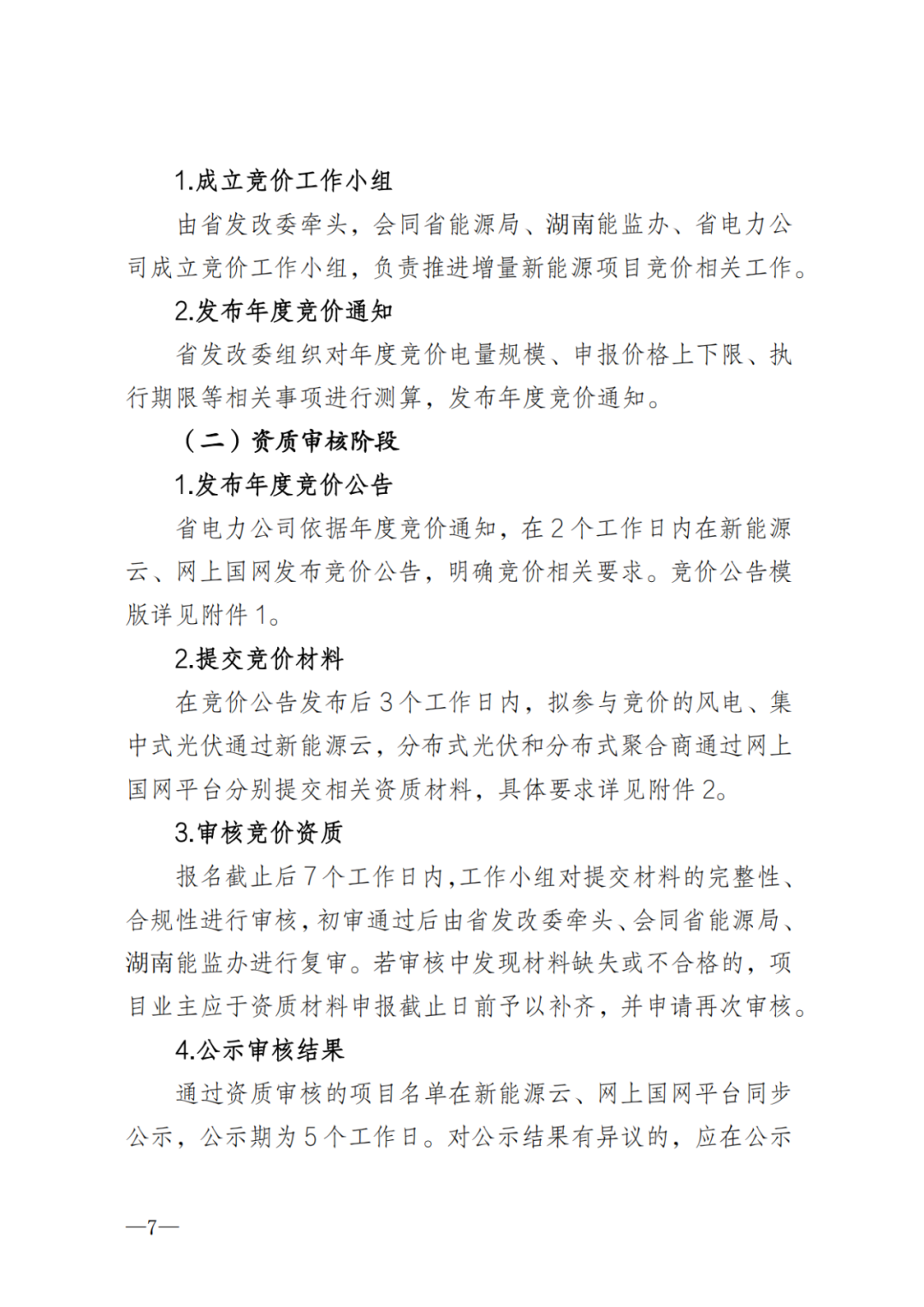 上限0.38元/kWh，下限0.26元/kWh，湖南省136號文討論稿