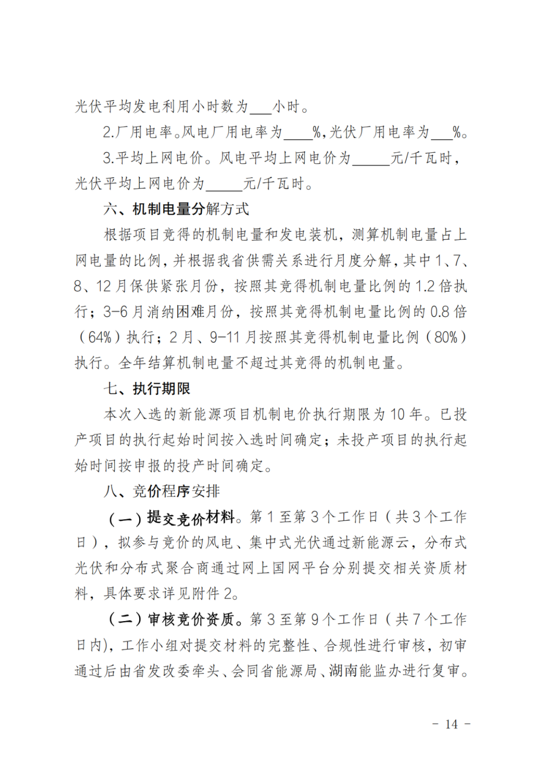 上限0.38元/kWh，下限0.26元/kWh，湖南省136號文討論稿