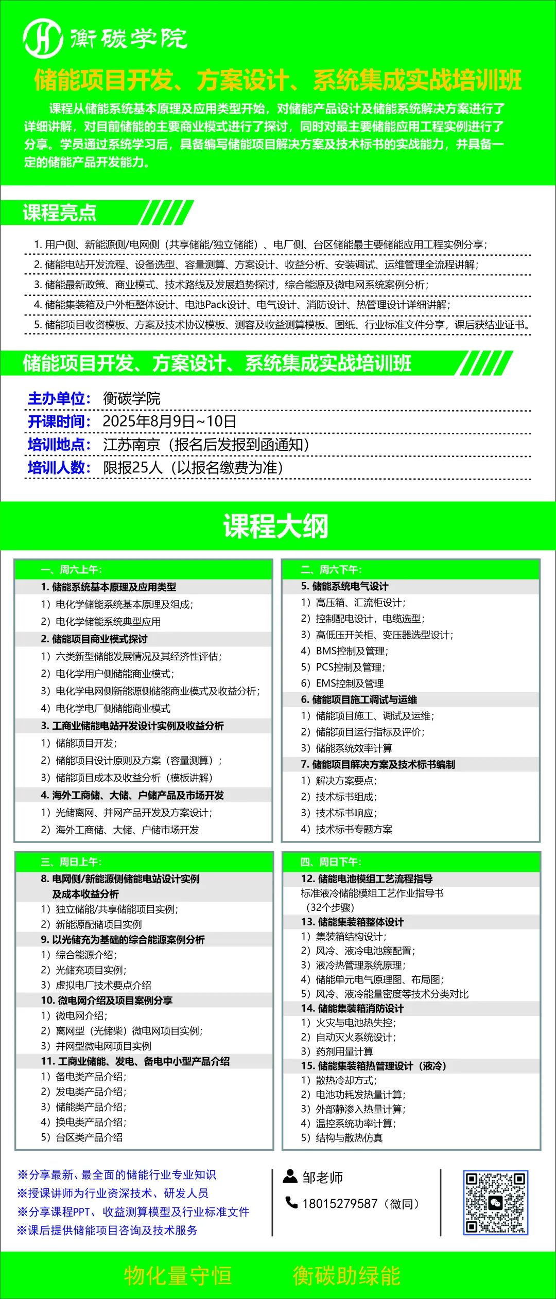 課程劇透--儲能項目開發(fā)、方案設(shè)計、系統(tǒng)集成實戰(zhàn)培訓班（2025-8-9~10）