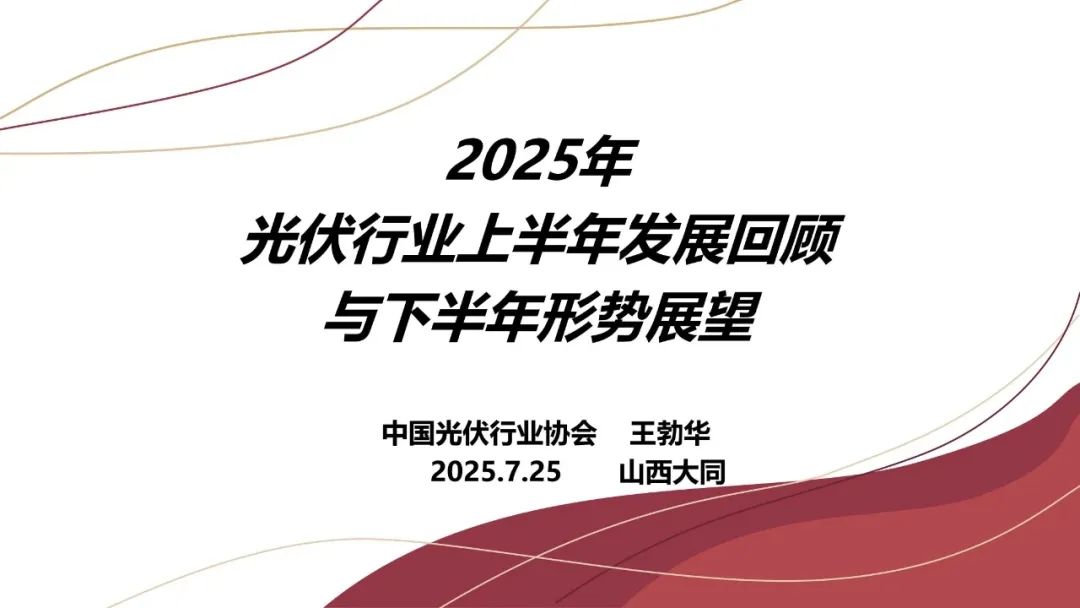 王勃華: 2025年光伏行業(yè)上半年發(fā)展回顧與下半年形勢(shì)展望