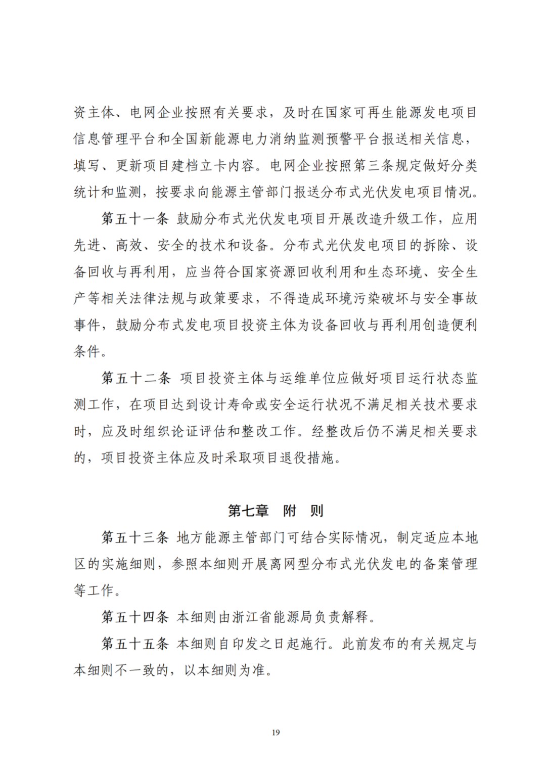 浙江分布式光伏管理辦法發(fā)布，一般工商業(yè)自用比例不作要求
