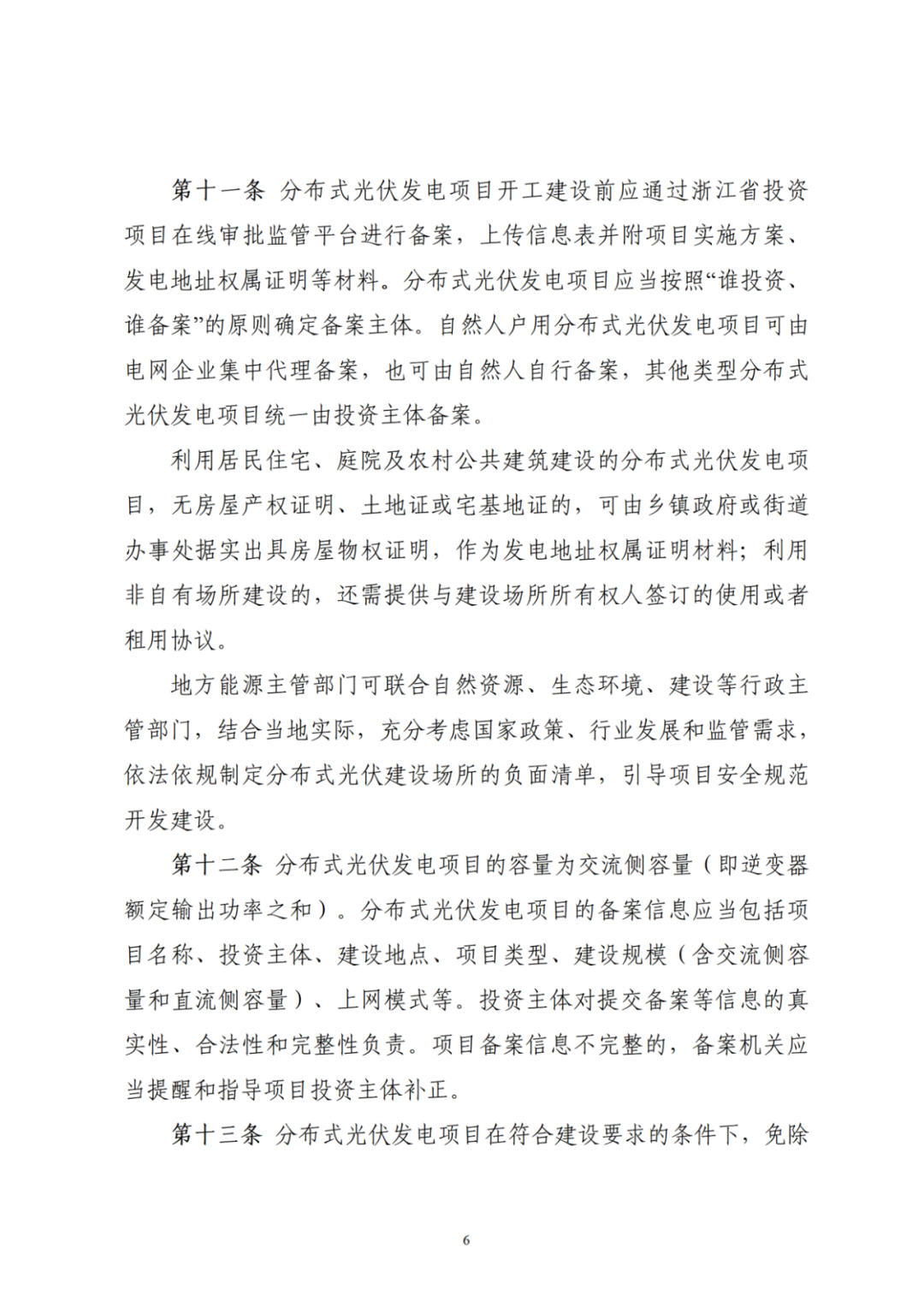 浙江分布式光伏管理辦法發(fā)布，一般工商業(yè)自用比例不作要求