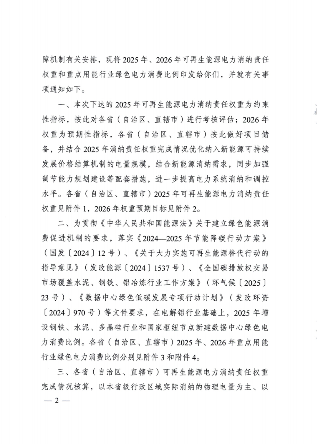 國家能源局 | 2025消納責任權重下發(fā)，5行業(yè)設綠電消費比例