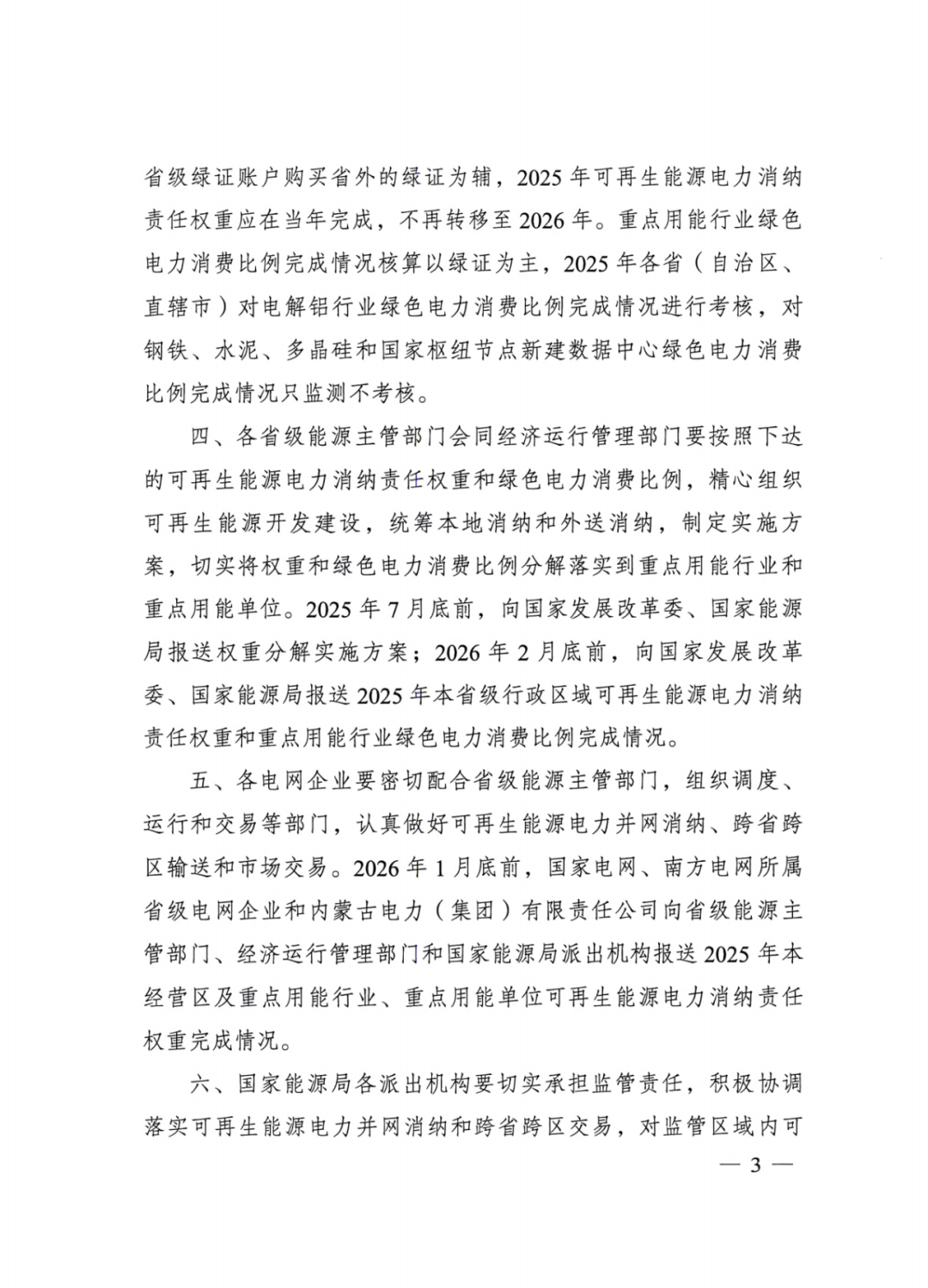 國家能源局 | 2025消納責任權重下發(fā)，5行業(yè)設綠電消費比例