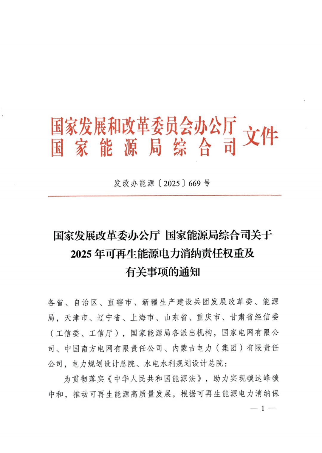 國家能源局 | 2025消納責任權重下發(fā)，5行業(yè)設綠電消費比例