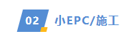 【價格風向標0908】EPC2.53元/W，近期光伏設備、EPC、監(jiān)理等價格信息