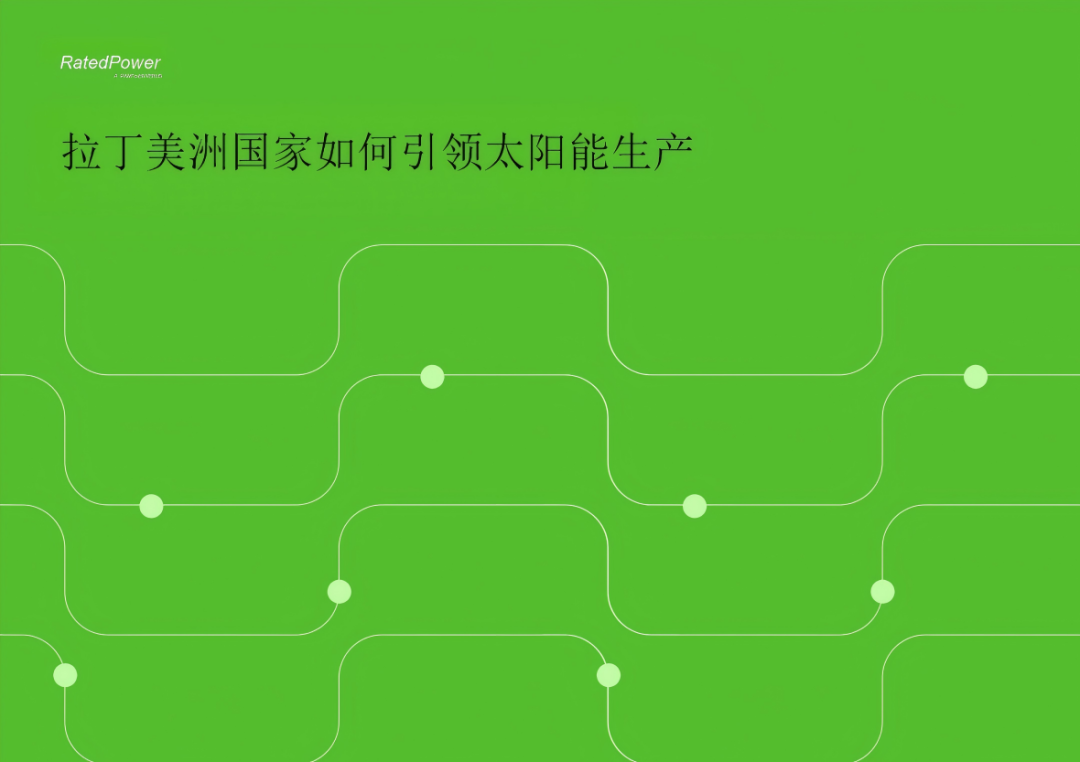 光伏出海——拉丁美洲光伏市場(chǎng)、政策和規(guī)劃